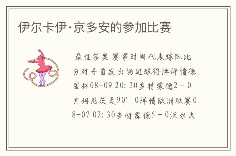伊尔卡伊·京多安的参加比赛