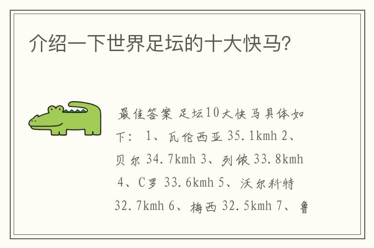 介绍一下世界足坛的十大快马？