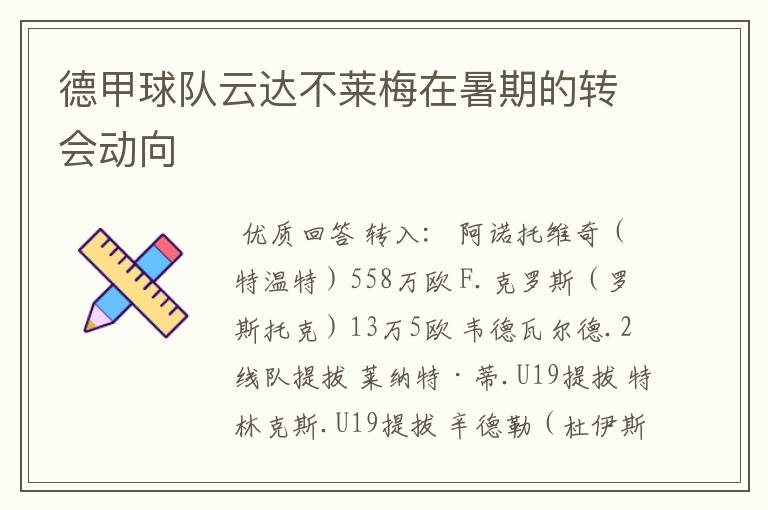 德甲球队云达不莱梅在暑期的转会动向
