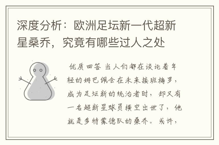 深度分析:欧洲足坛新一代超新星桑乔,究竟有哪些过人之处