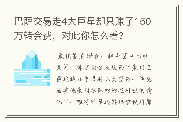 巴萨交易走4大巨星却只赚了150万转会费,对此你怎么看?