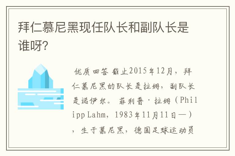 拜仁慕尼黑现任队长和副队长是谁呀?