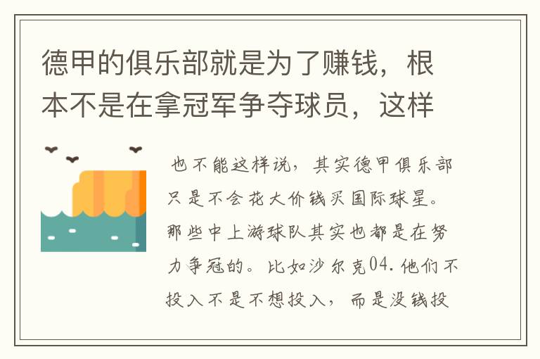德甲的俱乐部就是为了赚钱,根本不是在拿冠军争夺球员,这样的联赛很无趣