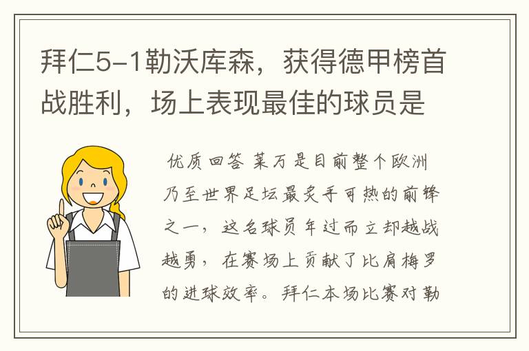 拜仁5-1勒沃库森,获得德甲榜首战胜利,场上表现最佳的球员是谁?