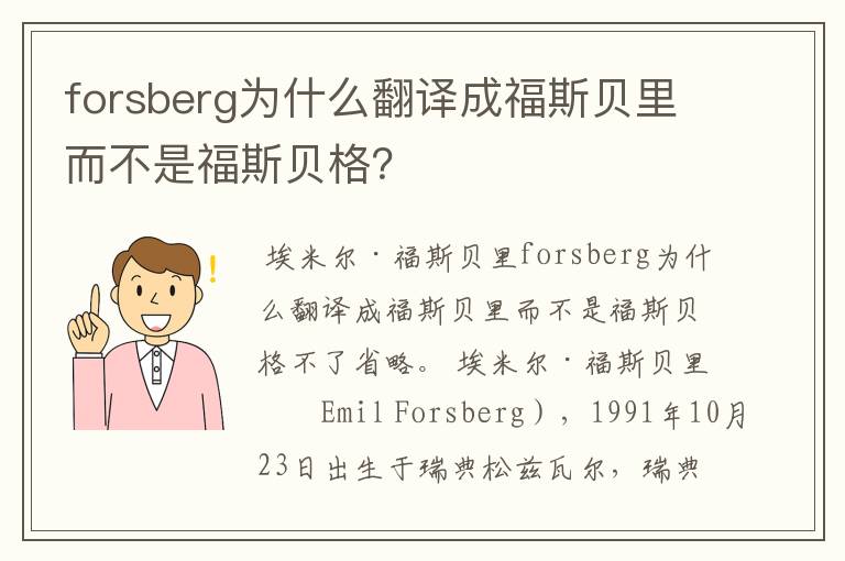 forsberg为什么翻译成福斯贝里而不是福斯贝格？