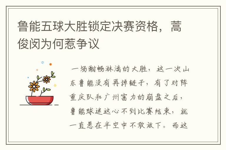 鲁能五球大胜锁定决赛资格,蒿俊闵为何惹争议