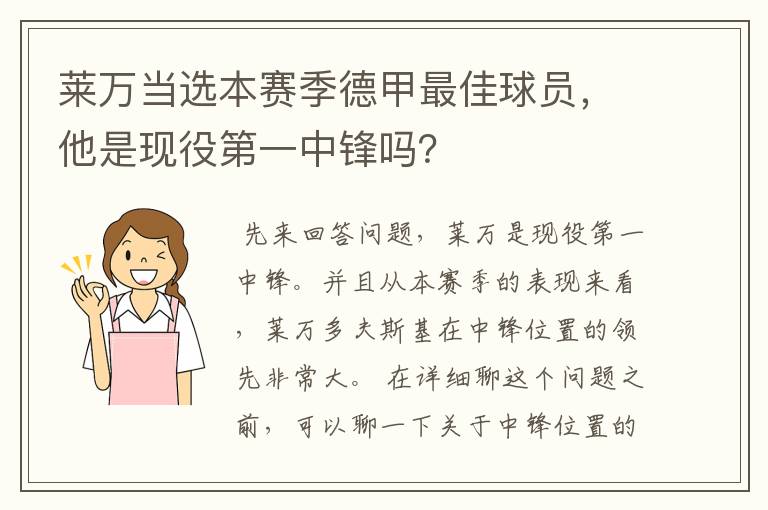 莱万当选本赛季德甲最佳球员,他是现役第一中锋吗?