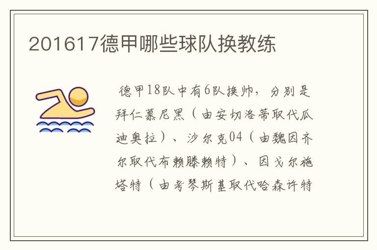 201617德甲哪些球队换教练