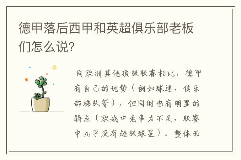 德甲落后西甲和英超俱乐部老板们怎么说?