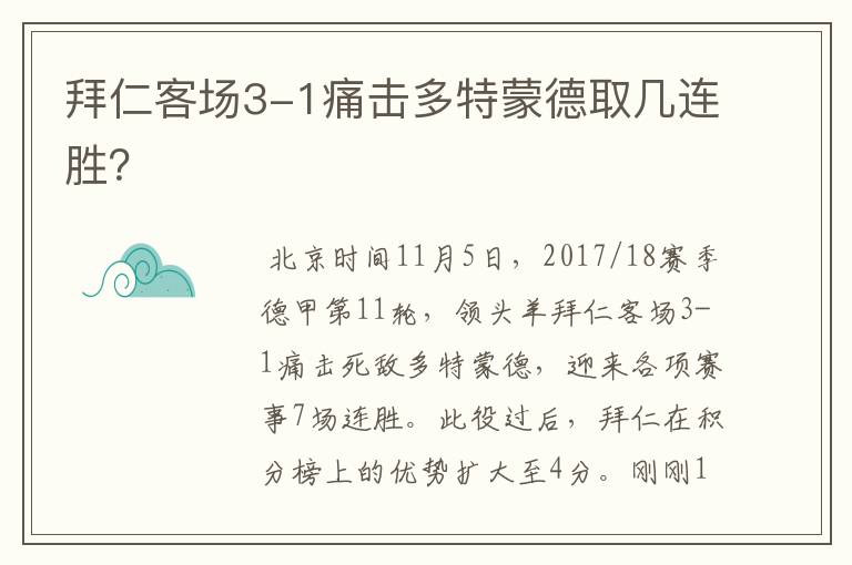 拜仁客场3-1痛击多特蒙德取几连胜?