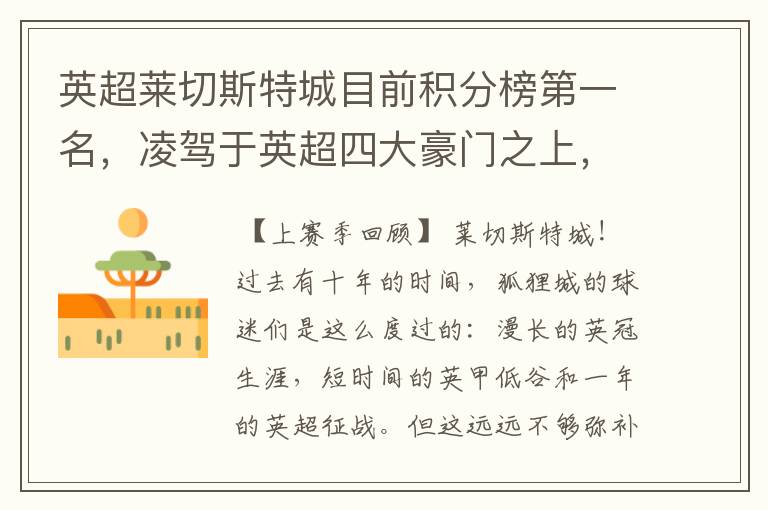 英超莱切斯特城目前积分榜第一名,凌驾于英超四大豪门之上,为什么?算逆袭吗?
