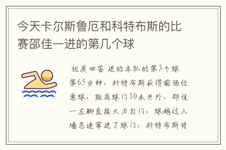 今天卡尔斯鲁厄和科特布斯的比赛邵佳一进的第几个球