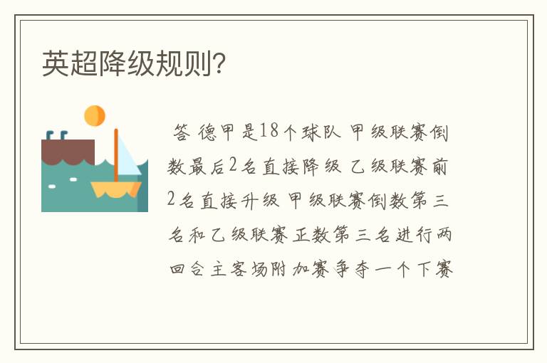 英超降级规则?