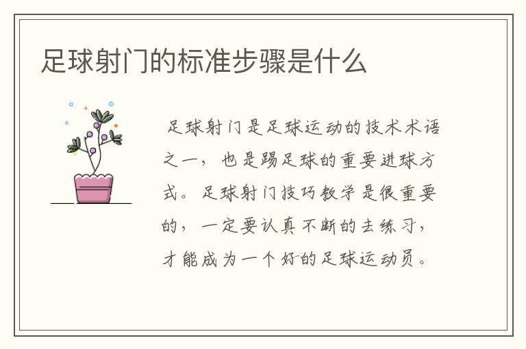 足球射门的标准步骤是什么