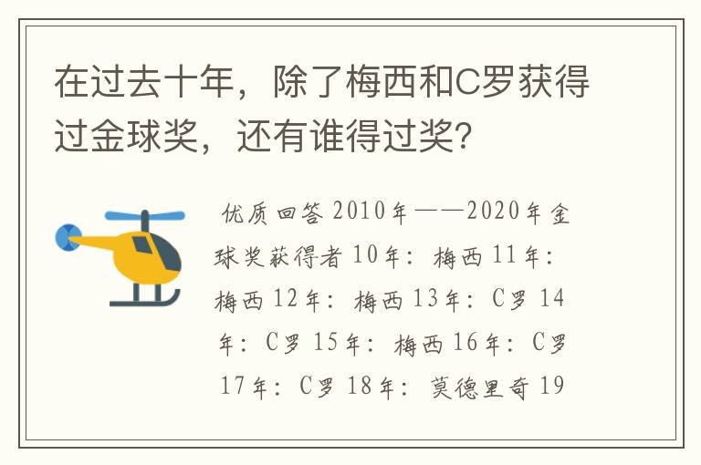 在过去十年,除了梅西和C罗获得过金球奖,还有谁得过奖?