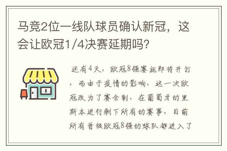 马竞2位一线队球员确认新冠,这会让欧冠1/4决赛延期吗?