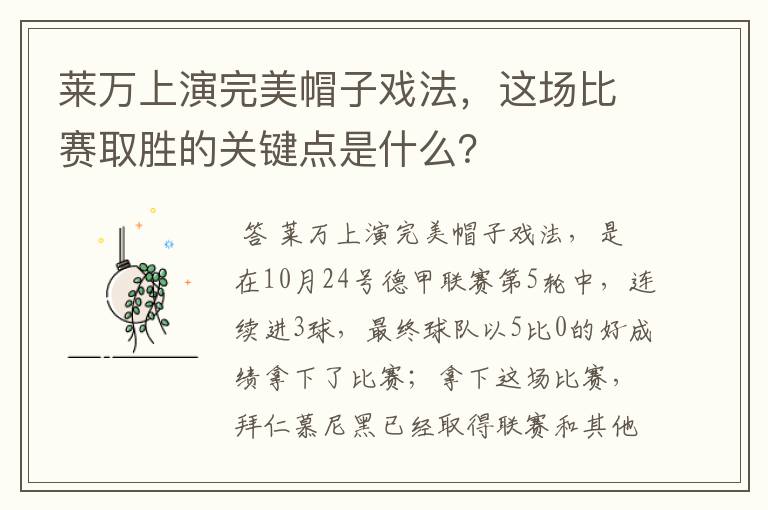 莱万上演完美帽子戏法,这场比赛取胜的关键点是什么?