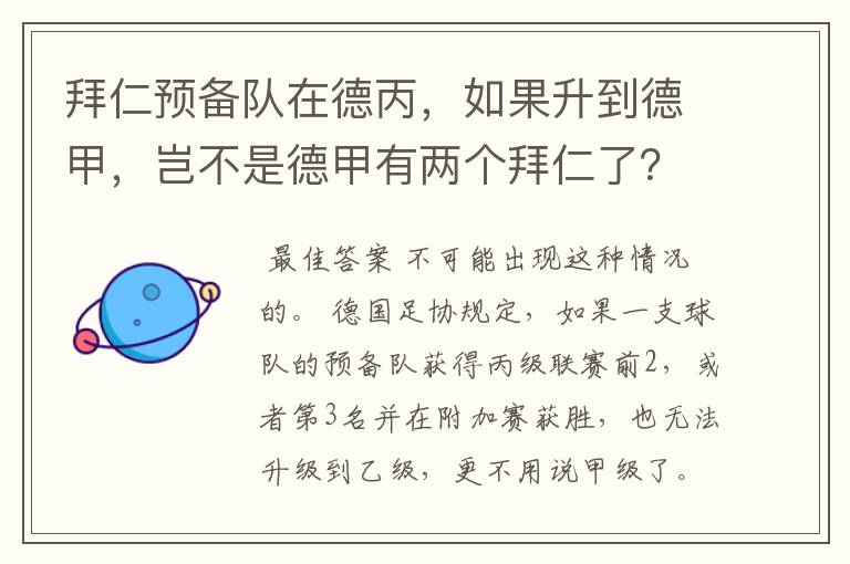 拜仁预备队在德丙,如果升到德甲,岂不是德甲有两个拜仁了?