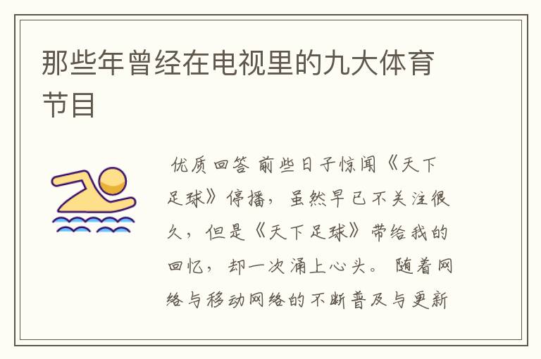 那些年曾经在电视里的九大体育节目