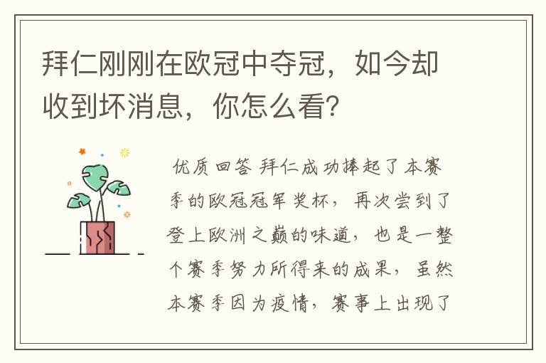 拜仁刚刚在欧冠中夺冠,如今却收到坏消息,你怎么看?