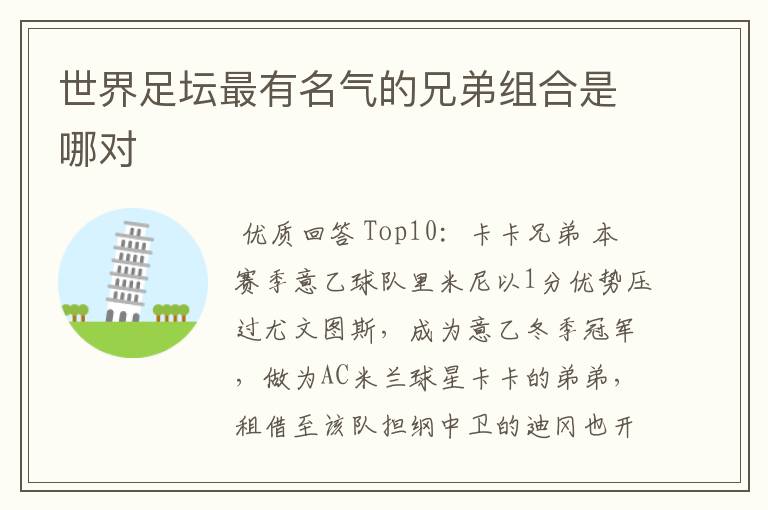世界足坛最有名气的兄弟组合是哪对