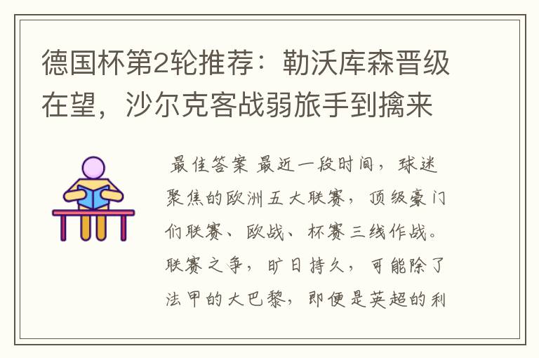 德国杯第2轮推荐:勒沃库森晋级在望,沙尔克客战弱旅手到擒来
