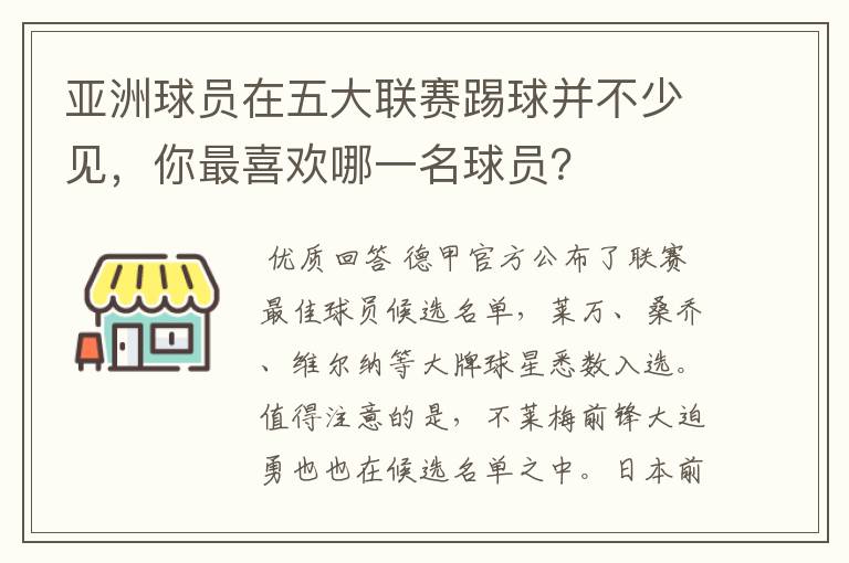 亚洲球员在五大联赛踢球并不少见,你最喜欢哪一名球员?