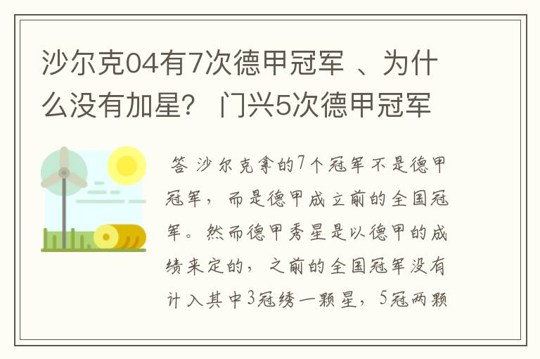 沙尔克04有7次德甲冠军 、为什么没有加星? 门兴5次德甲冠军 、为什么会有两颗心?