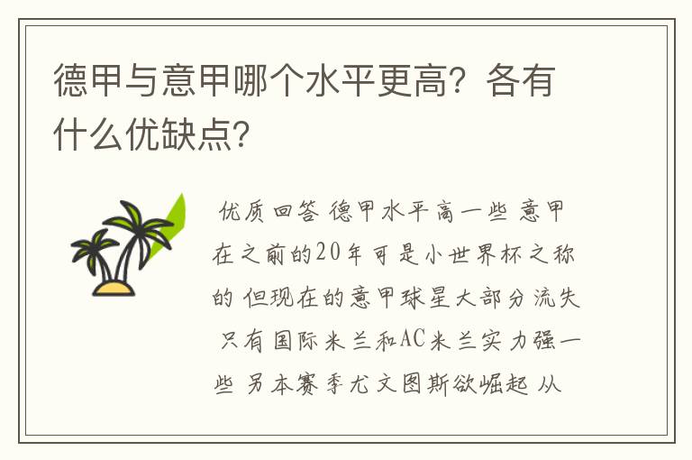 德甲与意甲哪个水平更高?各有什么优缺点?