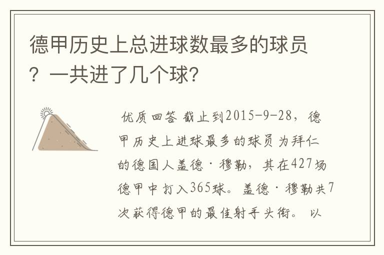德甲历史上总进球数最多的球员?一共进了几个球?