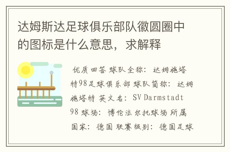 达姆斯达足球俱乐部队徽圆圈中的图标是什么意思,求解释