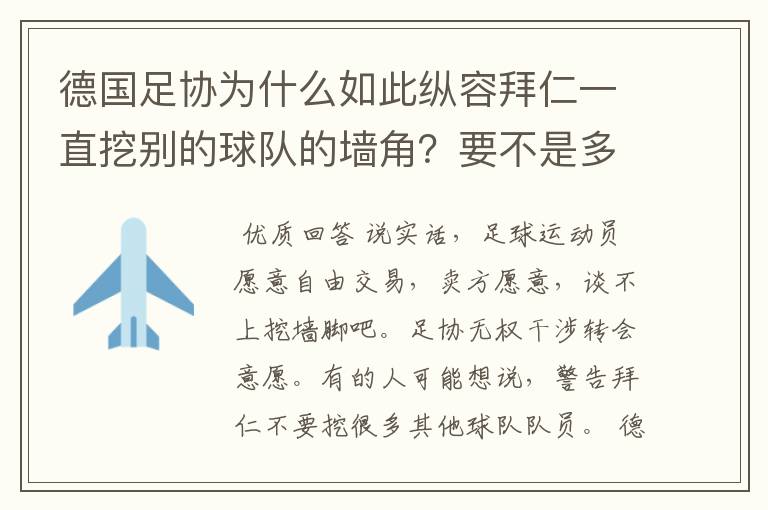 德国足协为什么如此纵容拜仁一直挖别的球队的墙角?要不是多特争气,这简直就是一个Bug的存在啊!