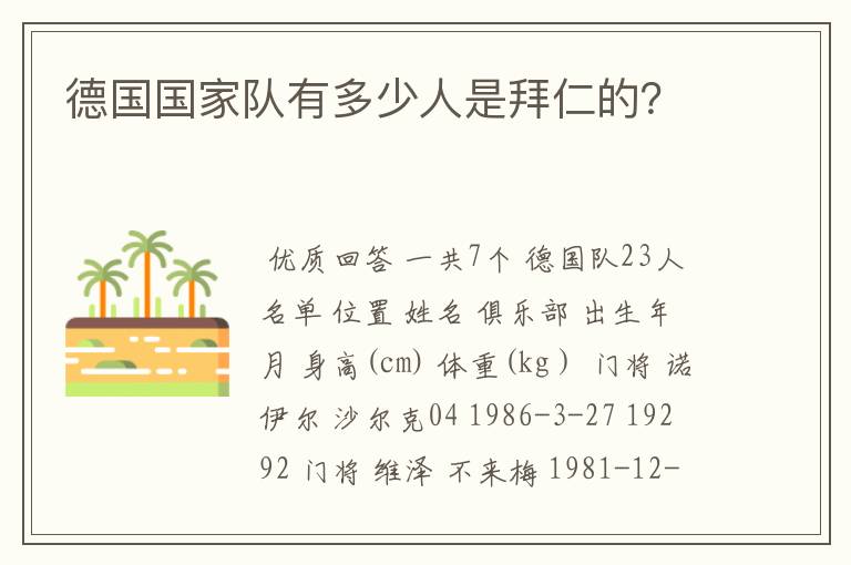 德国国家队有多少人是拜仁的?