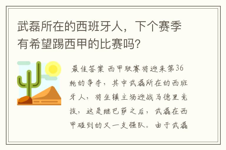 武磊所在的西班牙人,下个赛季有希望踢西甲的比赛吗?