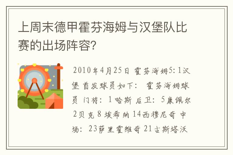 上周末德甲霍芬海姆与汉堡队比赛的出场阵容?
