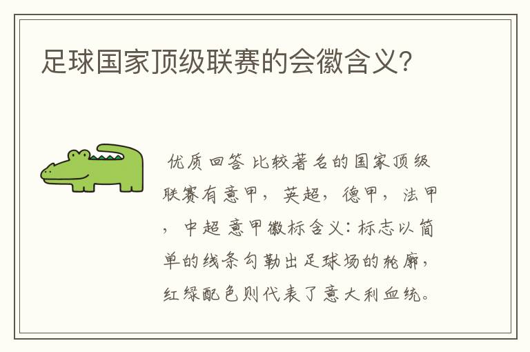 足球国家顶级联赛的会徽含义?