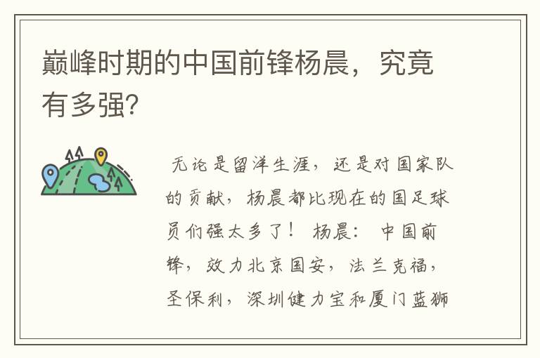 巅峰时期的中国前锋杨晨,究竟有多强?