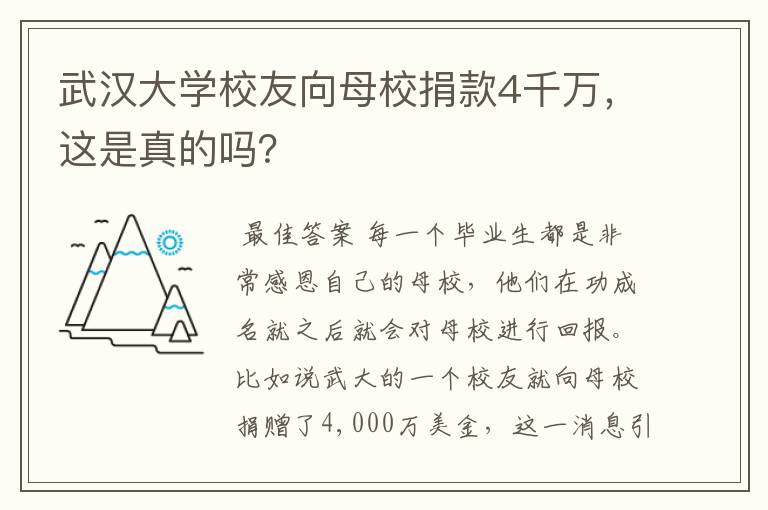 武汉大学校友向母校捐款4千万,这是真的吗?