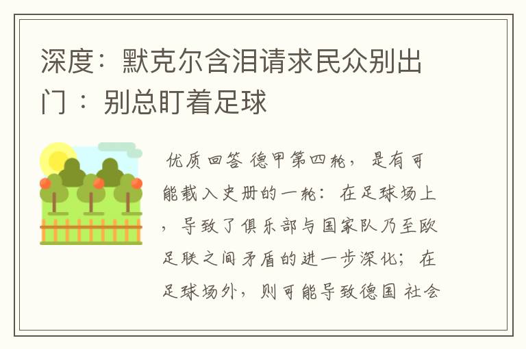 深度:默克尔含泪请求民众别出门 :别总盯着足球