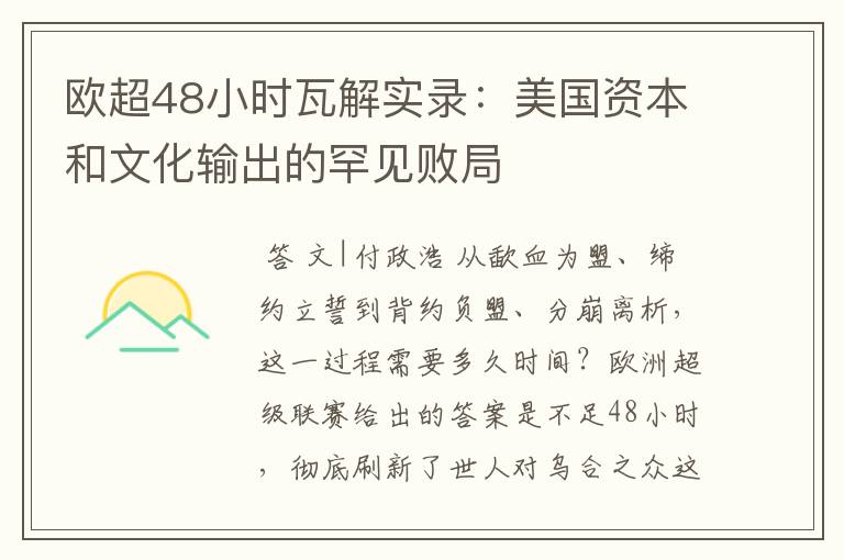 欧超48小时瓦解实录:美国资本和文化输出的罕见败局