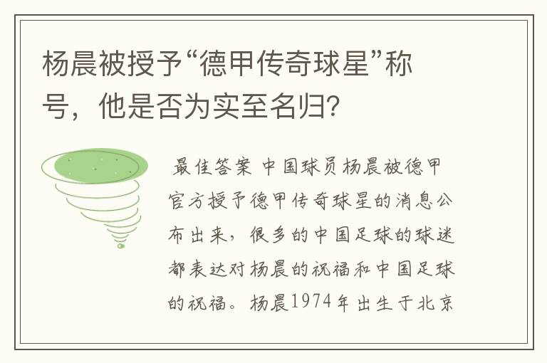 杨晨被授予“德甲传奇球星”称号,他是否为实至名归?