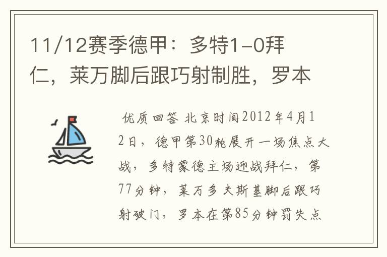 11/12赛季德甲:多特1-0拜仁,莱万脚后跟巧射制胜,罗本失点