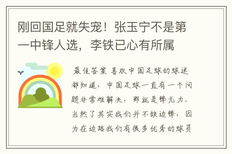 刚回国足就失宠!张玉宁不是第一中锋人选,李铁已心有所属
