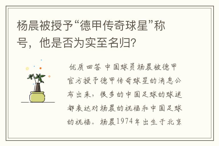 杨晨被授予“德甲传奇球星”称号,他是否为实至名归?