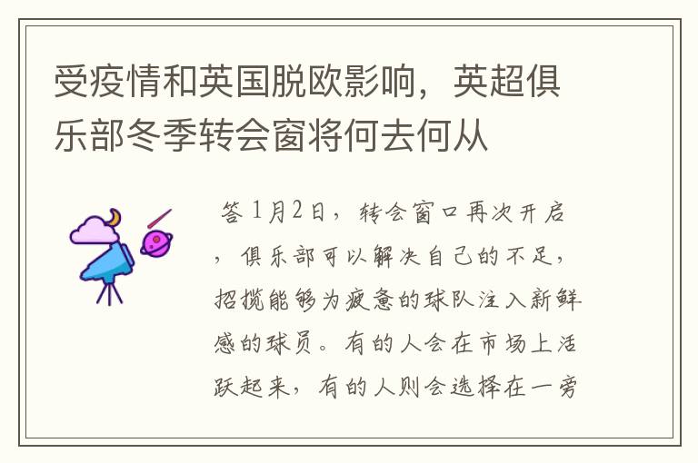 受疫情和英国脱欧影响,英超俱乐部冬季转会窗将何去何从