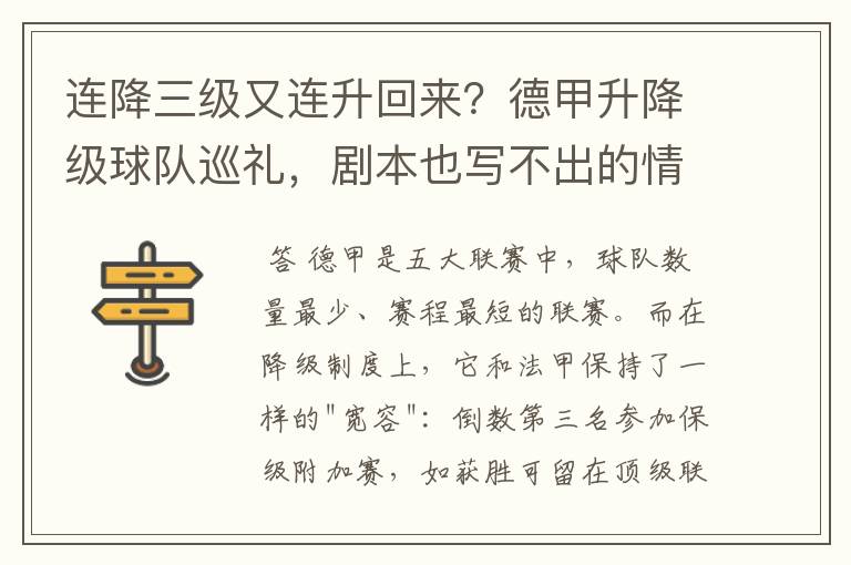 连降三级又连升回来?德甲升降级球队巡礼,剧本也写不出的情节