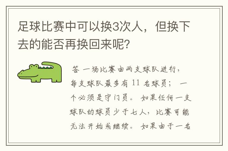 足球比赛中可以换3次人,但换下去的能否再换回来呢?