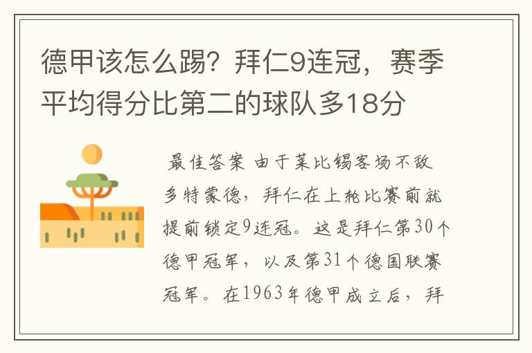 德甲该怎么踢?拜仁9连冠,赛季平均得分比第二的球队多18分