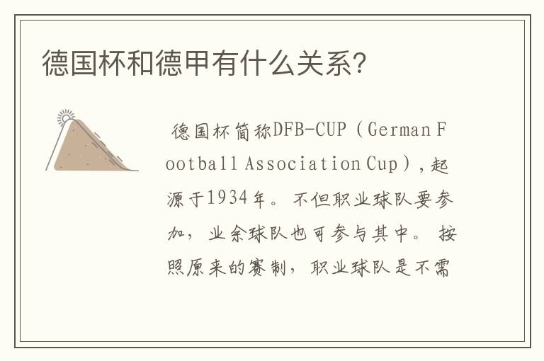 德国杯和德甲有什么关系?
