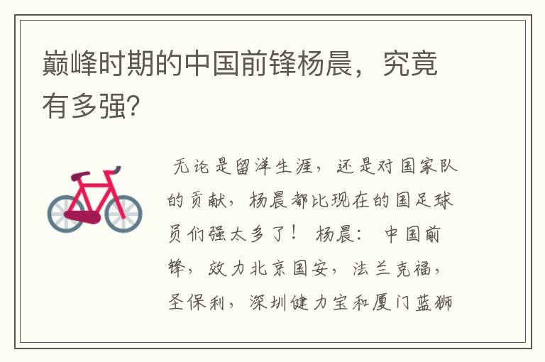 巅峰时期的中国前锋杨晨,究竟有多强?